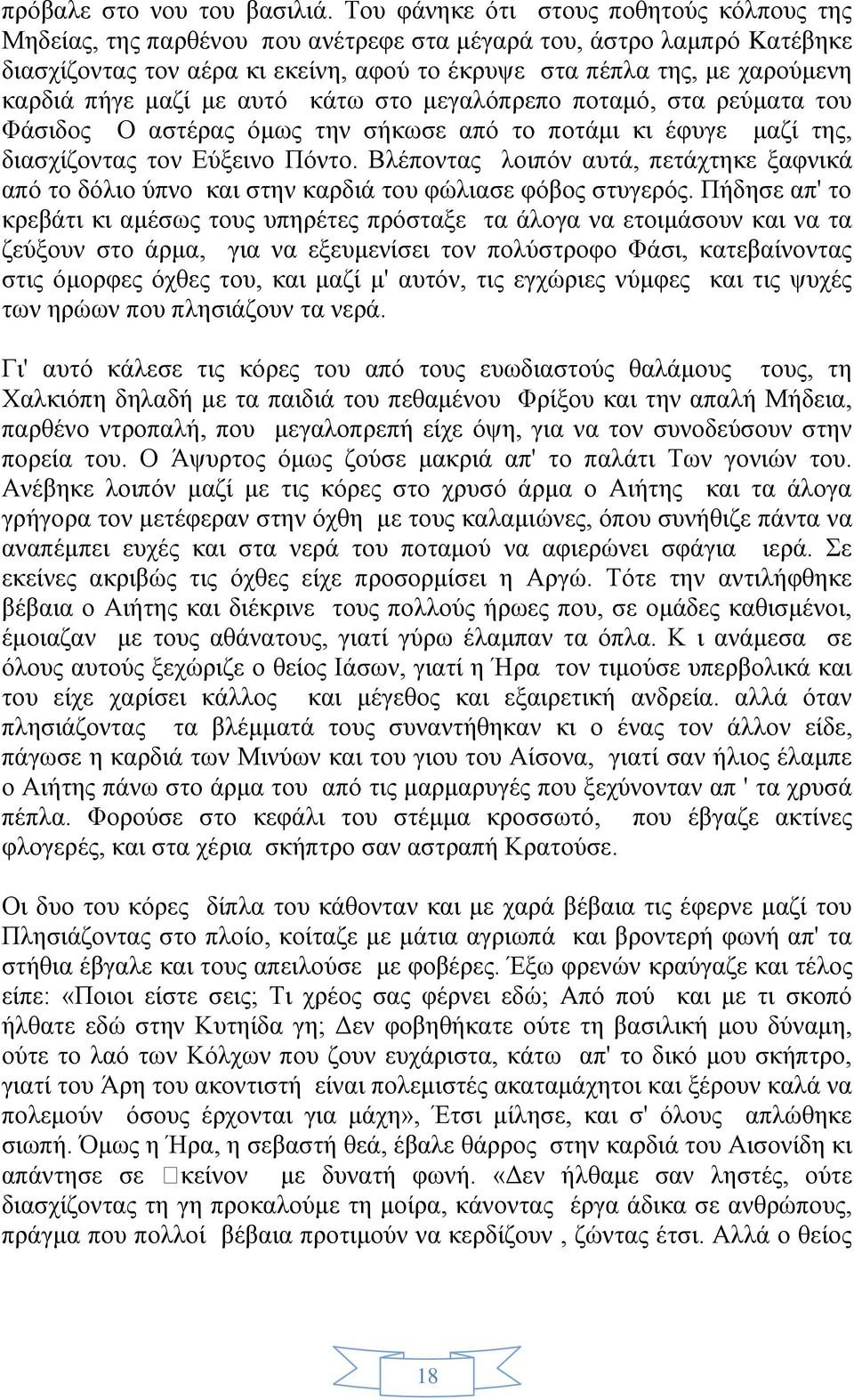 πήγε μαζί με αυτό κάτω στο μεγαλόπρεπο ποταμό, στα ρεύματα του Φάσιδος Ο αστέρας όμως την σήκωσε από το ποτάμι κι έφυγε μαζί της, διασχίζοντας τον Εύξεινο Πόντο.