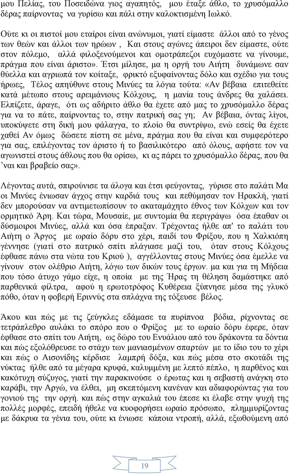 ομοτράπεζοι ευχόμαστε να γίνουμε, πράγμα που είναι άριστο».