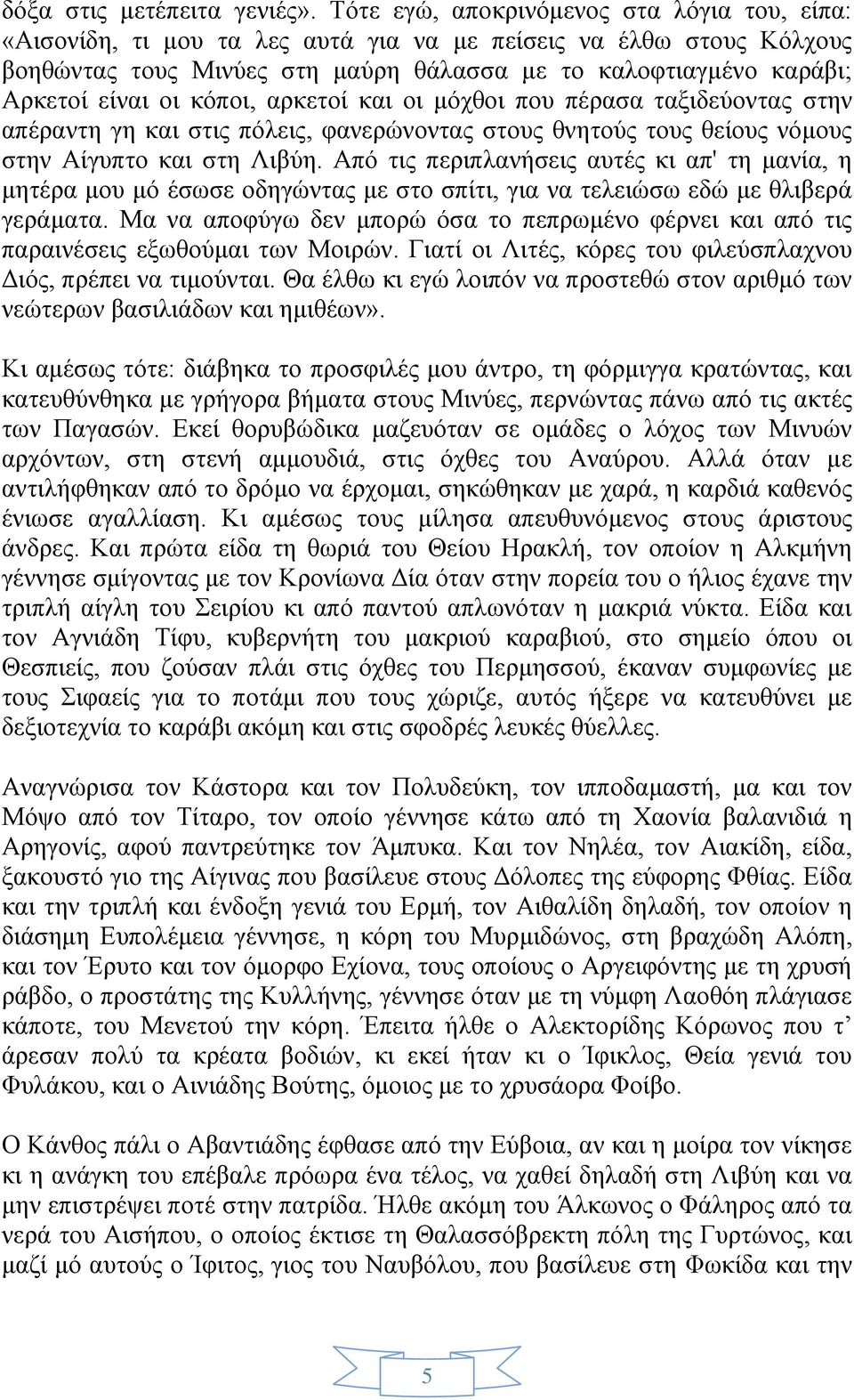 κόποι, αρκετοί και οι μόχθοι που πέρασα ταξιδεύοντας στην απέραντη γη και στις πόλεις, φανερώνοντας στους θνητούς τους θείους νόμους στην Αίγυπτο και στη Λιβύη.