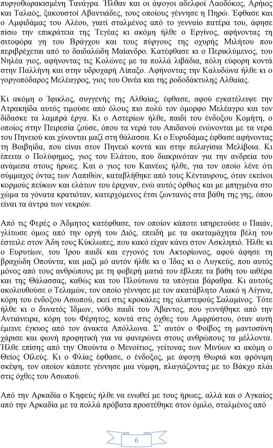 οχυρής Μιλήτου που περιβρέχεται από το δαιδαλώδη Μαίανδρο.