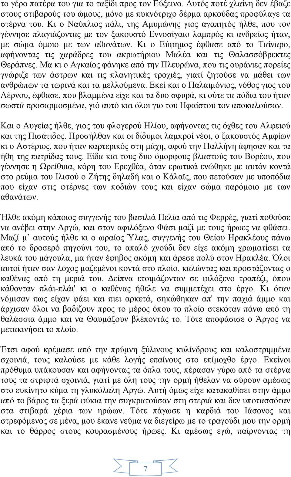 Κι ο Εύφημος έφθασε από το Ταίναρο, αφήνοντας τις χαράδρες του ακρωτήριου Μαλέα και τις Θαλασσόβρεκτες Θεράπνες.