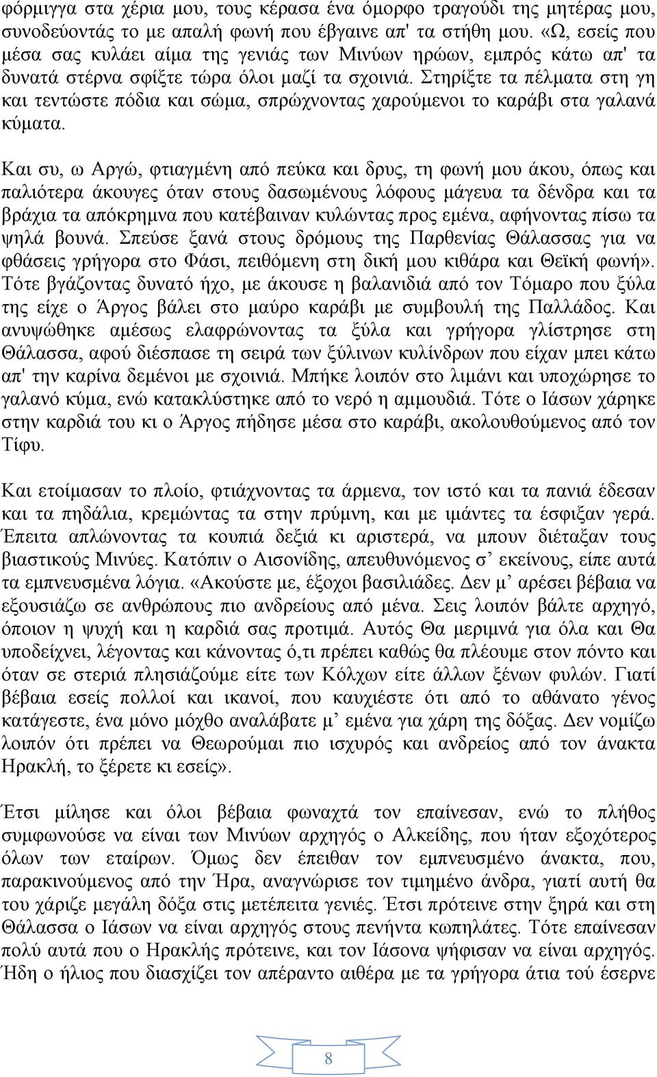 Στηρίξτε τα πέλματα στη γη και τεντώστε πόδια και σώμα, σπρώχνοντας χαρούμενοι το καράβι στα γαλανά κύματα.