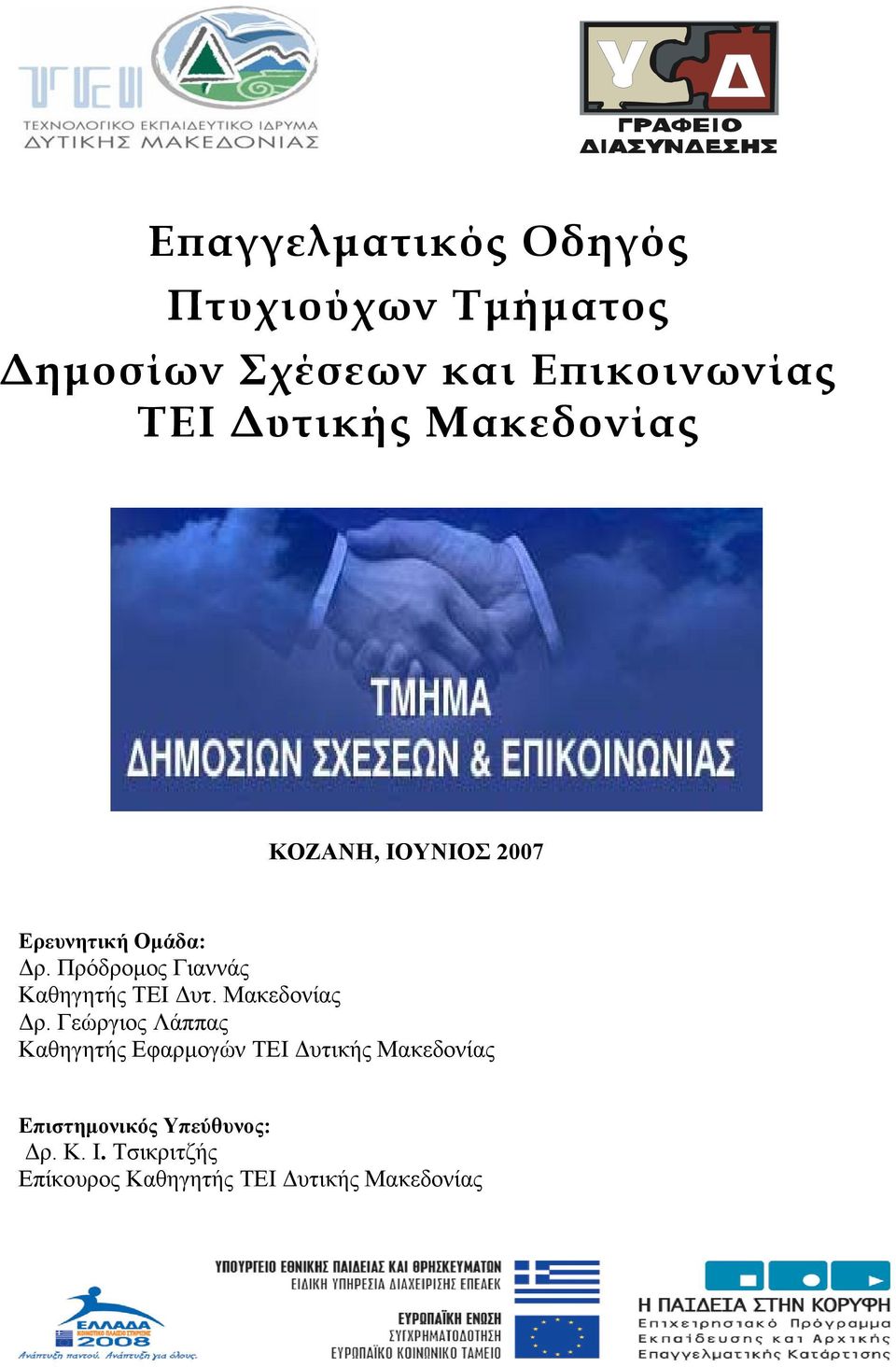 Πρόδρομος Γιαννάς Καθηγητής ΤΕΙ Δυτ. Μακεδονίας Δρ.