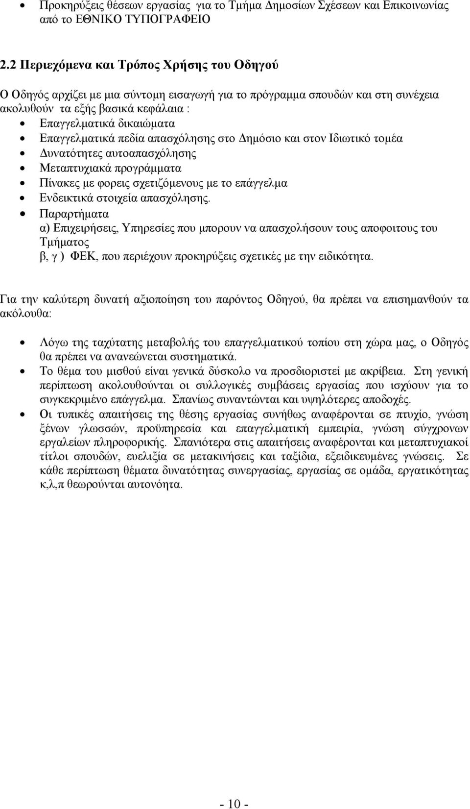 Επαγγελματικά πεδία απασχόλησης στο Δημόσιο και στον Ιδιωτικό τομέα Δυνατότητες αυτοαπασχόλησης Μεταπτυχιακά προγράμματα Πίνακες με φορεις σχετιζόμενους με το επάγγελμα Ενδεικτικά στοιχεία