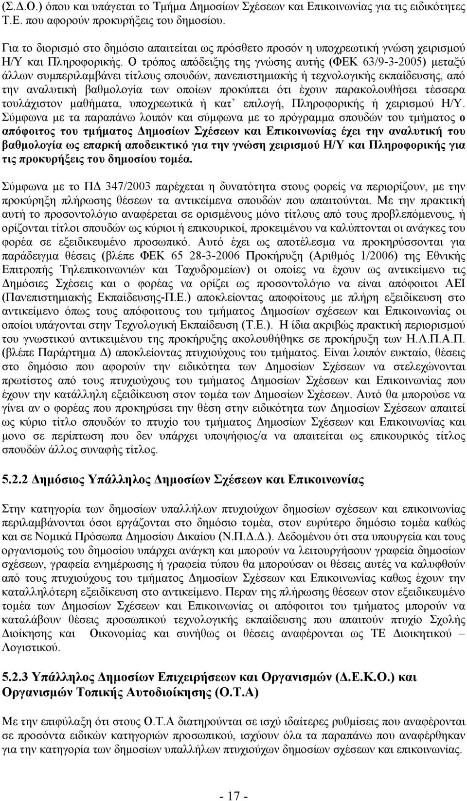 Ο τρόπος απόδειξης της γνώσης αυτής (ΦΕΚ 63/9-3-2005) μεταξύ άλλων συμπεριλαμβάνει τίτλους σπουδών, πανεπιστημιακής ή τεχνολογικής εκπαίδευσης, από την αναλυτική βαθμολογία των οποίων προκύπτει ότι