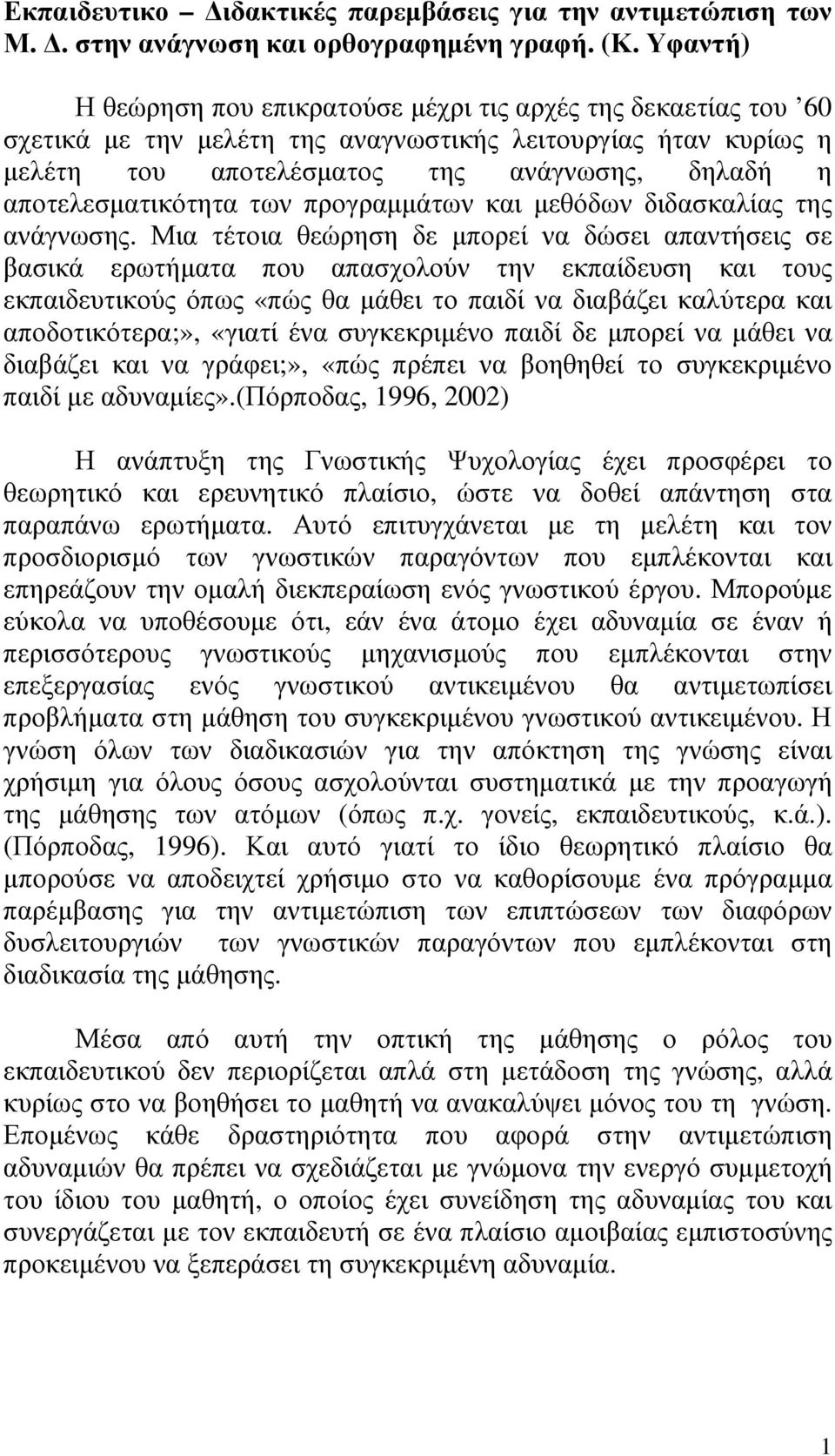 αποτελεσµατικότητα των προγραµµάτων και µεθόδων διδασκαλίας της ανάγνωσης.