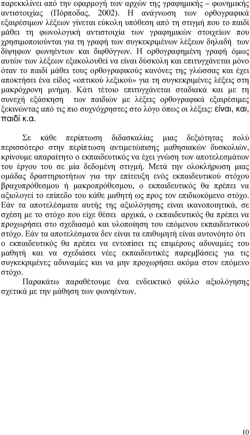 συγκεκριµένων λέξεων δηλαδή των δίψηφων φωνηέντων και διφθόγγων.