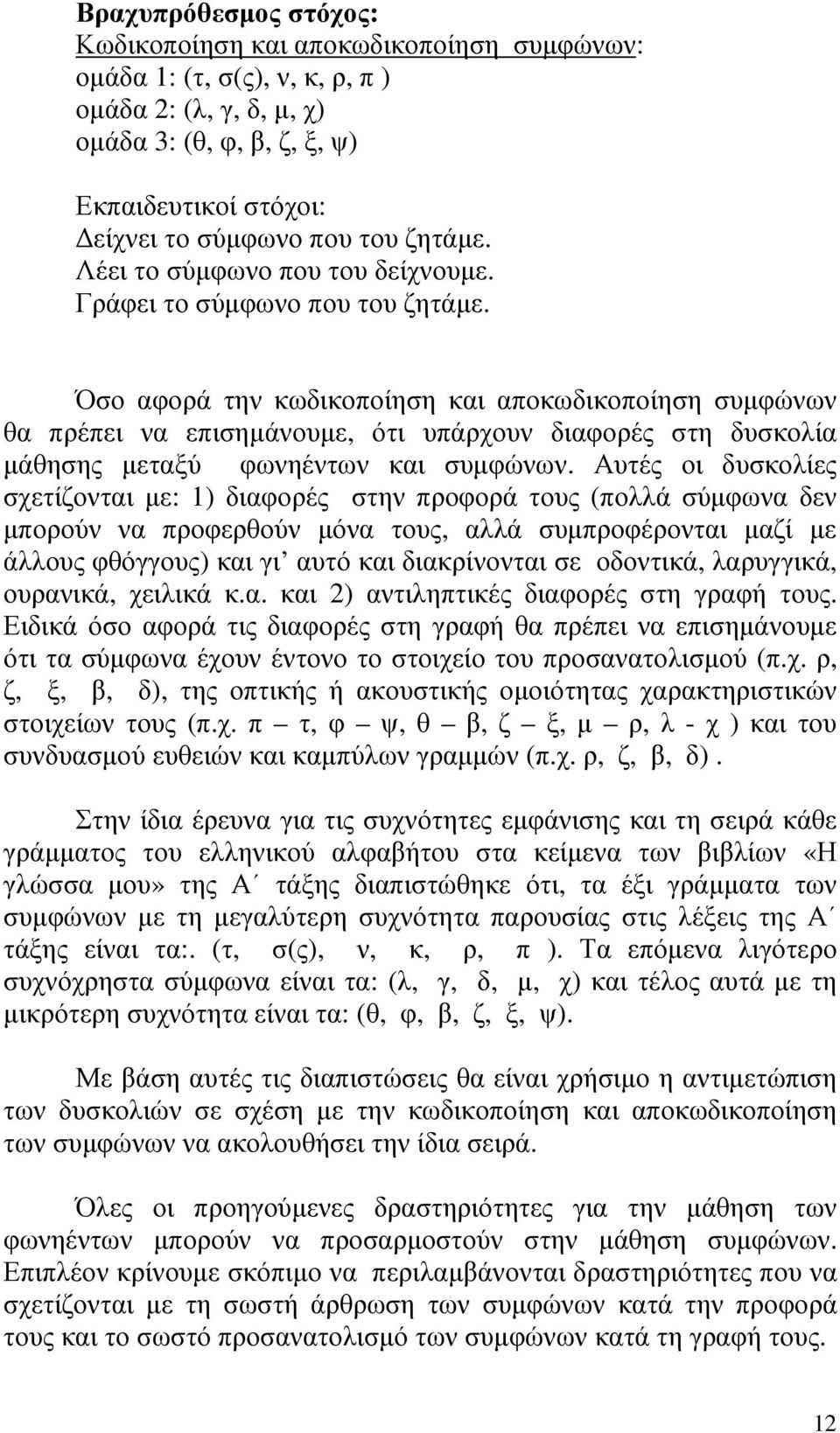 Όσο αφορά την κωδικοποίηση και αποκωδικοποίηση συµφώνων θα πρέπει να επισηµάνουµε, ότι υπάρχουν διαφορές στη δυσκολία µάθησης µεταξύ φωνηέντων και συµφώνων.