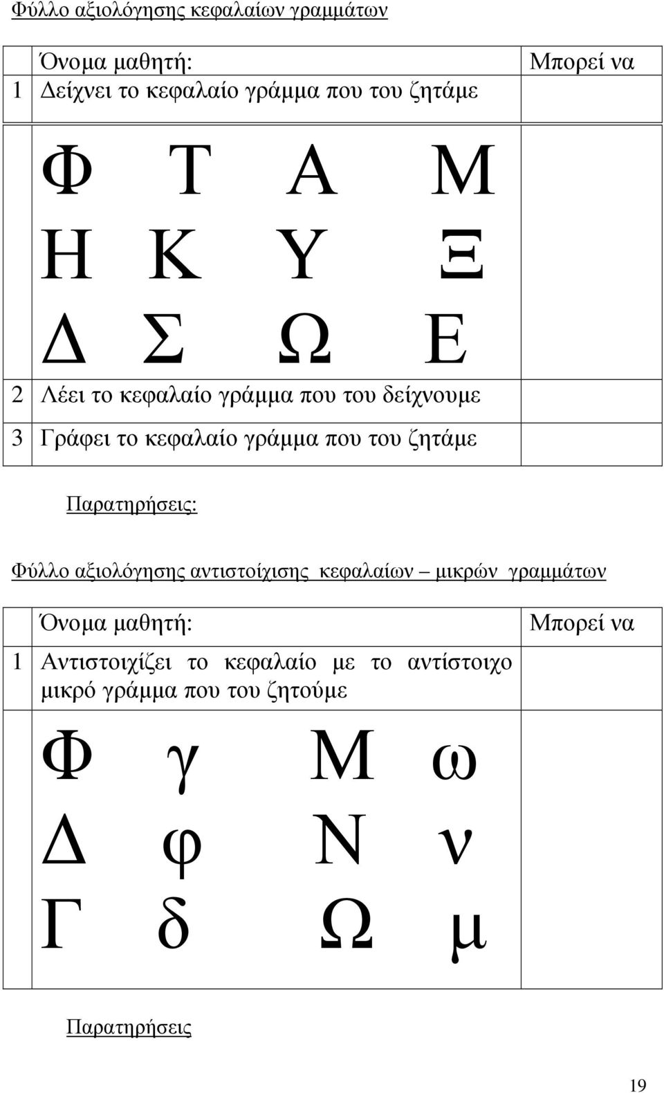 ζητάµε Παρατηρήσεις: Φύλλο αξιολόγησης αντιστοίχισης κεφαλαίων µικρών γραµµάτων Όνοµα µαθητή: 1