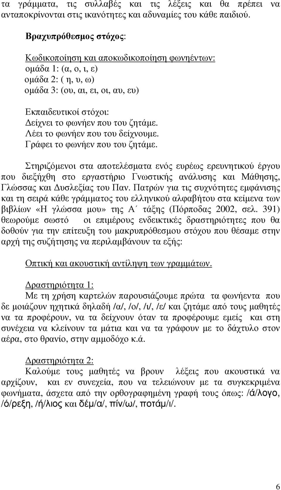 Λέει το φωνήεν που του δείχνουµε. Γράφει το φωνήεν που του ζητάµε.