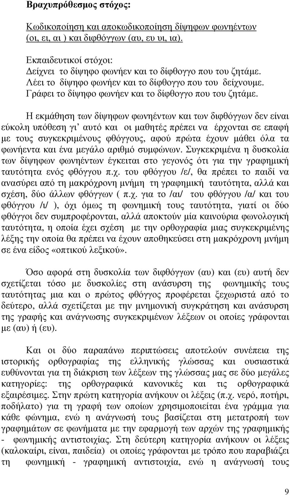 Η εκµάθηση των δίψηφων φωνηέντων και των διφθόγγων δεν είναι εύκολη υπόθεση γι αυτό και οι µαθητές πρέπει να έρχονται σε επαφή µε τους συγκεκριµένους φθόγγους, αφού πρώτα έχουν µάθει όλα τα φωνήεντα