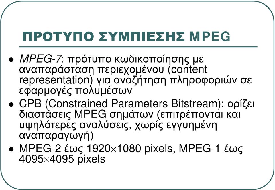 (Constrained Parameters Bitstream): ορίζει διαστάσεις MPEG σημάτων (επιτρέπονται και