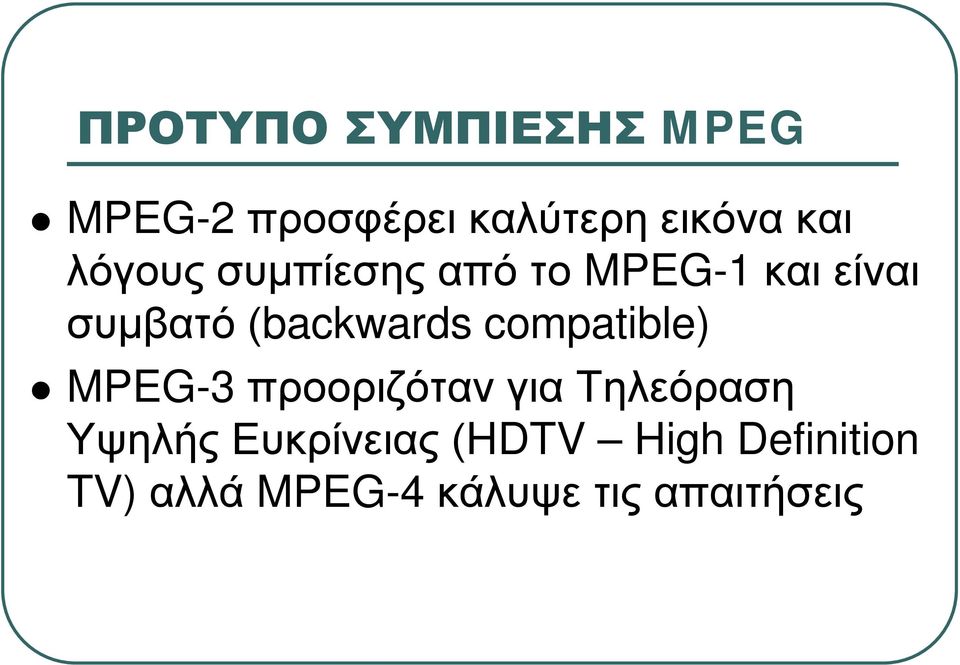 compatible) MPEG-3 προοριζόταν για Τηλεόραση Υψηλής