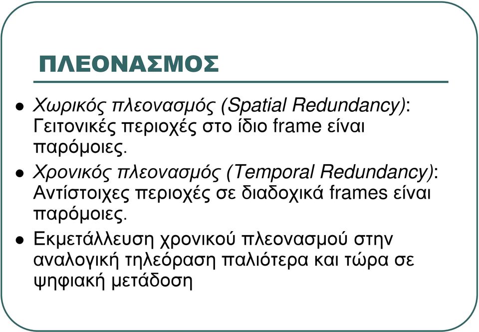 Χρονικός πλεονασμός (Temporal Redundancy): Αντίστοιχες περιοχές σε