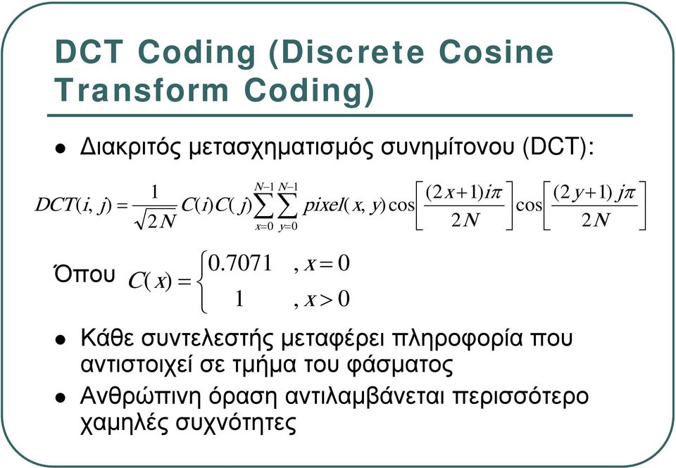 7071 C( x) = 1 (2x+ 1) iπ (2y + 1) pixel( x, y)cos cos 2N N x= 0 y= 0 2, x = 0, x > 0 Κάθε