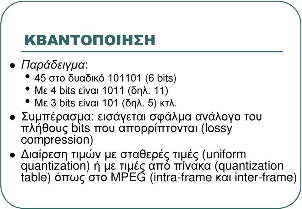 Συμπέρασμα: εισάγεται σφάλμα ανάλογο του πλήθους bits που απορρίπτονται (lossy