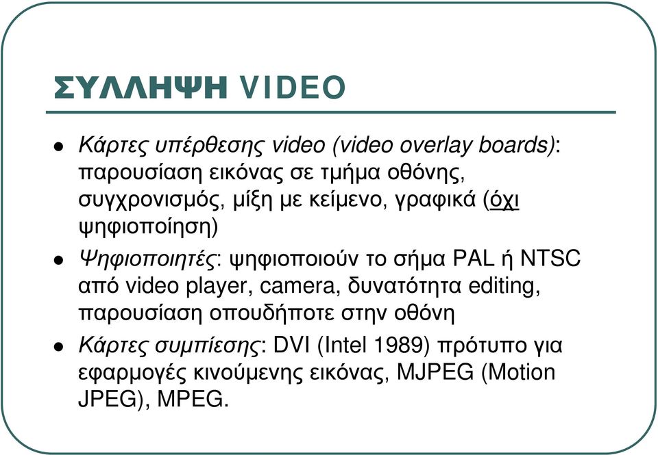 σήμα PAL ή NTSC από video player, camera, δυνατότητα editing, παρουσίαση οπουδήποτε στην οθόνη