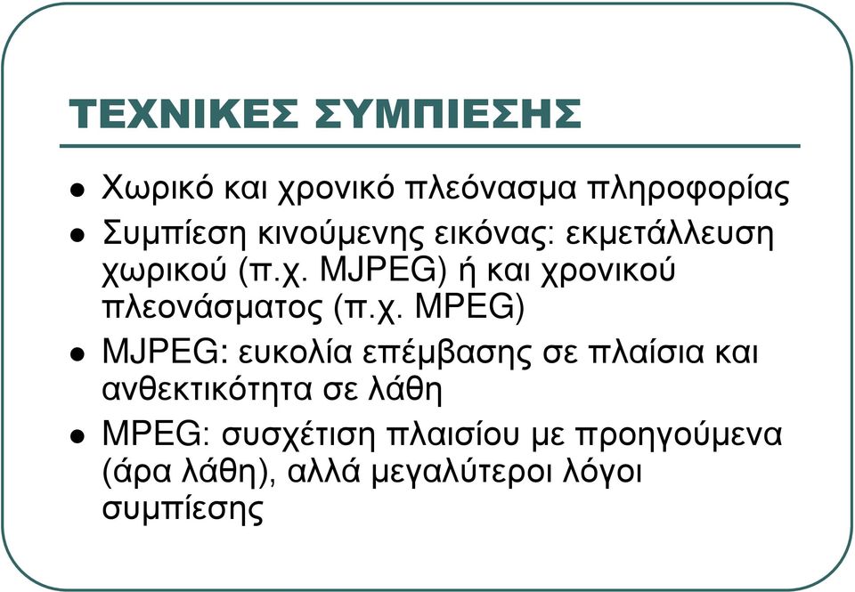 χ. MPEG) MJPEG: ευκολία επέμβασης σε πλαίσια και ανθεκτικότητα σε λάθη MPEG: