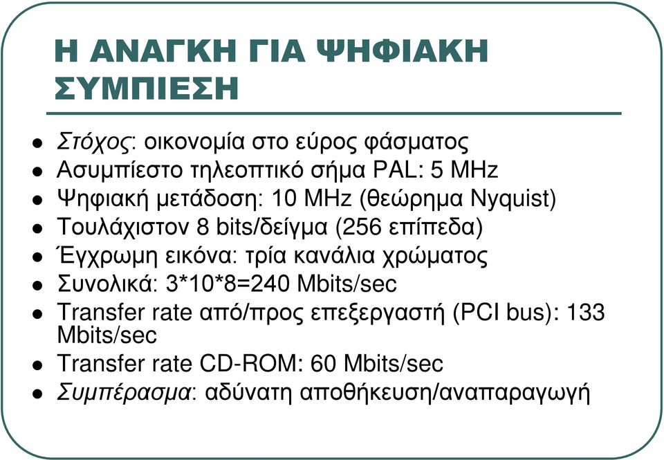 εικόνα: τρία κανάλια χρώματος Συνολικά: 3*10*8=240 Mbits/sec Transfer rate από/προς επεξεργαστή