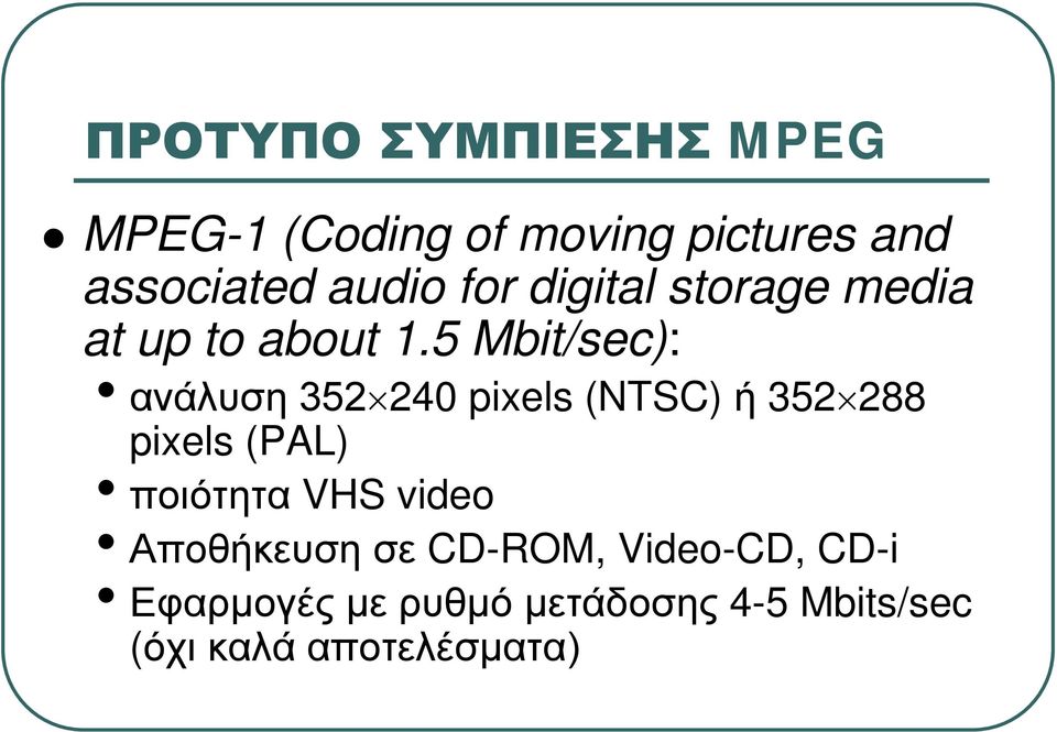 5 Mbit/sec): ανάλυση 352 240 pixels (NTSC) ή 352 288 pixels (PAL) ποιότητα