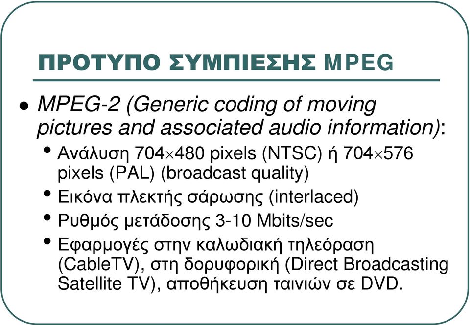 Εικόνα πλεκτής σάρωσης (interlaced) Ρυθμός μετάδοσης 3-10 Mbits/sec Εφαρμογές στην