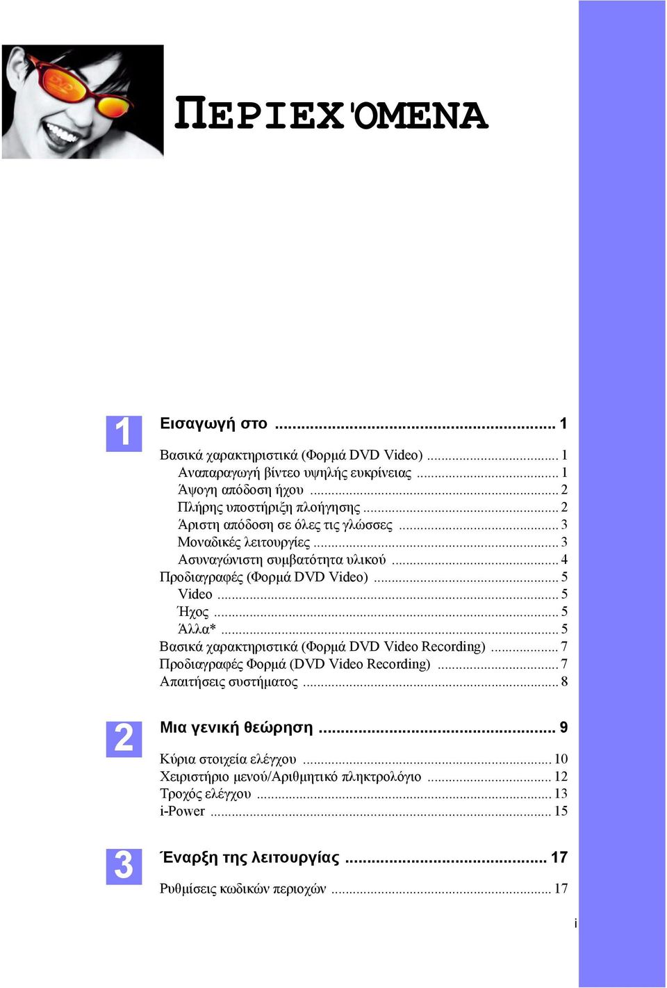 .. 5 Video... 5 Ήχος... 5 Άλλα*... 5 Βασικά χαρακτηριστικά (Φορµά DVD Video Recording)... 7 Προδιαγραφές Φορµά (DVD Video Recording)... 7 Απαιτήσεις συστήµατος.