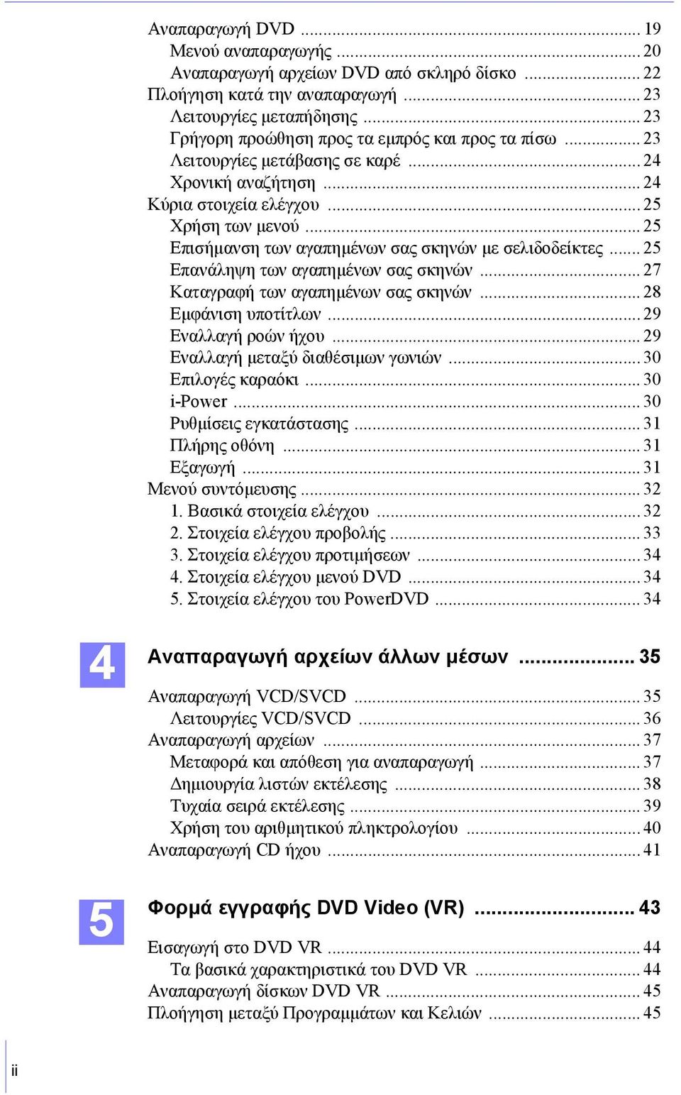 .. 25 Επισήµανση των αγαπηµένων σας σκηνών µε σελιδοδείκτες... 25 Επανάληψη των αγαπηµένων σας σκηνών... 27 Καταγραφή των αγαπηµένων σας σκηνών... 28 Εµφάνιση υποτίτλων... 29 Εναλλαγή ροών ήχου.