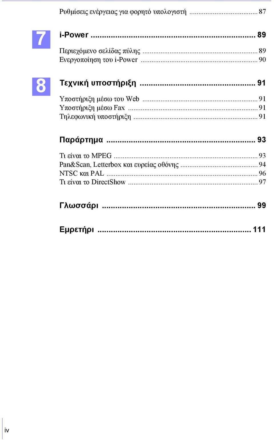 .. 91 Υποστήριξη µέσω Fax... 91 Τηλεφωνική υποστήριξη... 91 Παράρτηµα... 93 Τι είναι το MPEG.