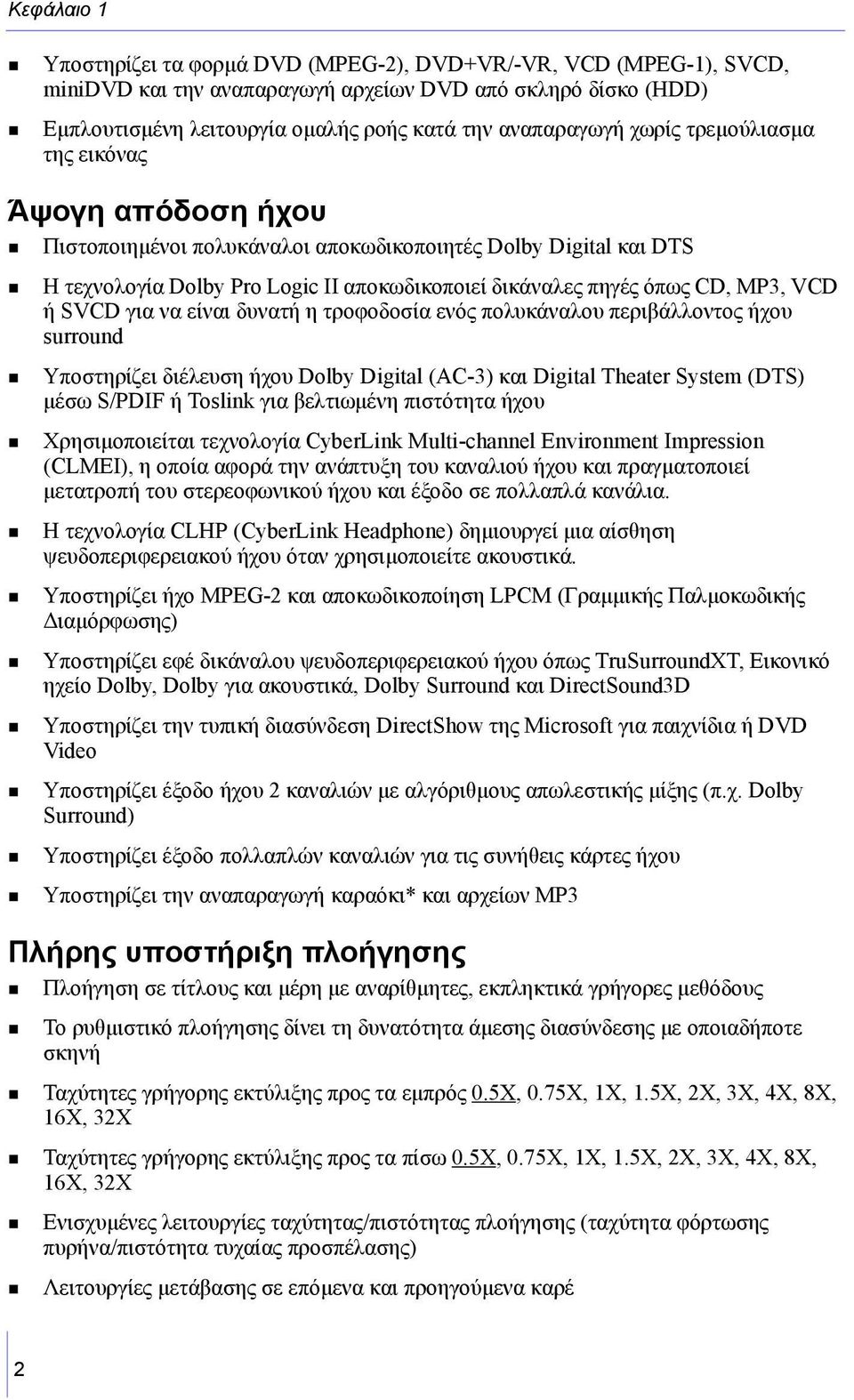 SVCD για να είναι δυνατή η τροφοδοσία ενός πολυκάναλου περιβάλλοντος ήχου surround Υποστηρίζει διέλευση ήχου Dolby Digital (AC-3) και Digital Theater System (DTS) µέσω S/PDIF ή Toslink για βελτιωµένη