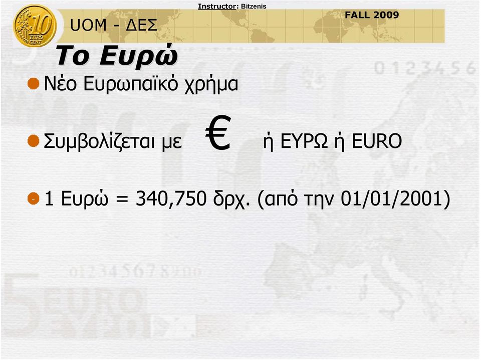 ΕΥΡΩ ή EURO 1 Ευρώ =