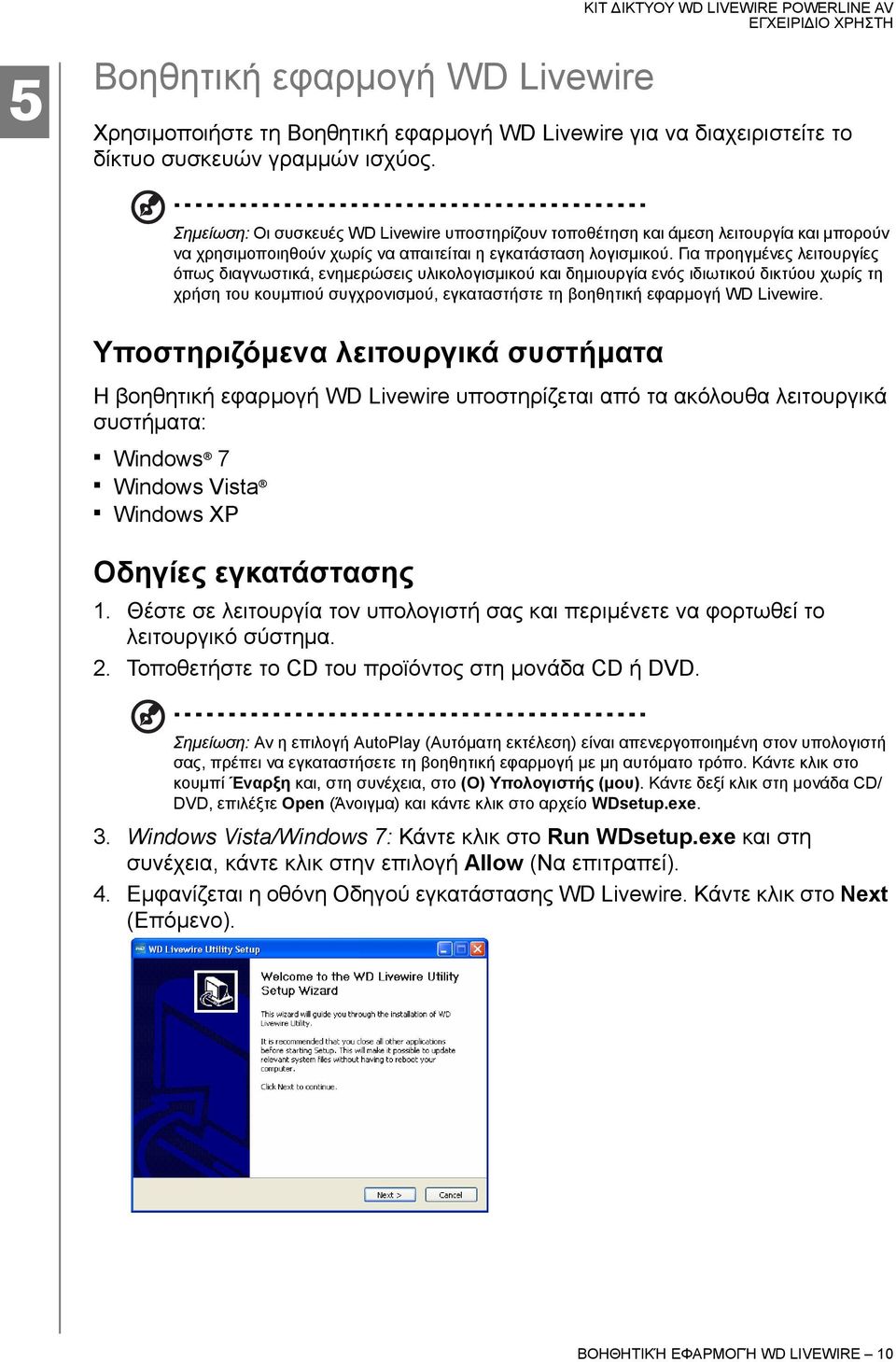 Για προηγμένες λειτουργίες όπως διαγνωστικά, ενημερώσεις υλικολογισμικού και δημιουργία ενός ιδιωτικού δικτύου χωρίς τη χρήση του κουμπιού συγχρονισμού, εγκαταστήστε τη βοηθητική εφαρμογή WD Livewire.