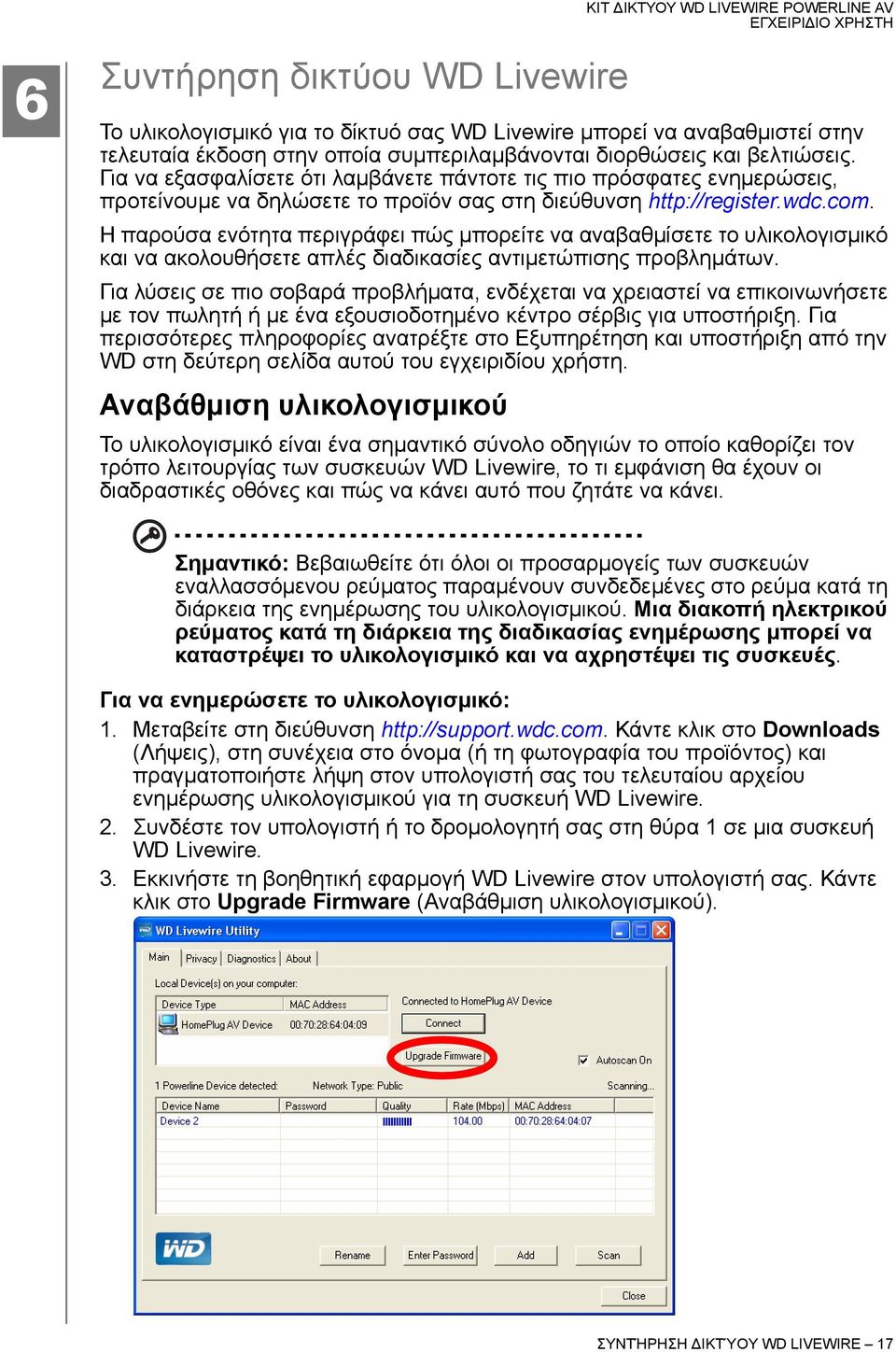 Η παρούσα ενότητα περιγράφει πώς μπορείτε να αναβαθμίσετε το υλικολογισμικό και να ακολουθήσετε απλές διαδικασίες αντιμετώπισης προβλημάτων.