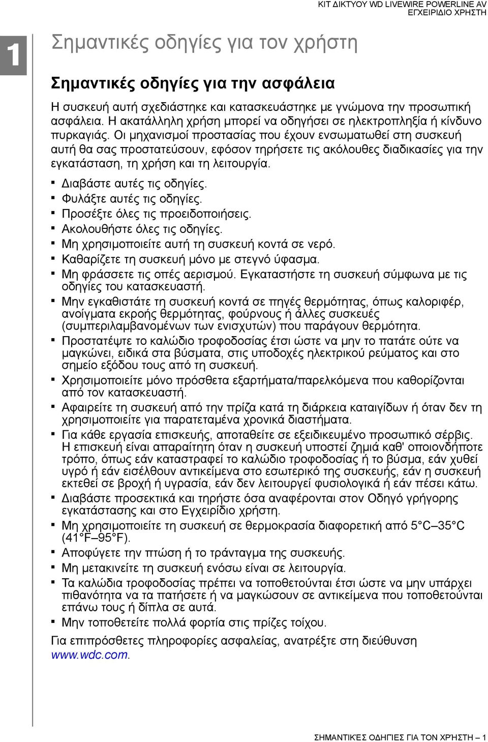 Οι μηχανισμοί προστασίας που έχουν ενσωματωθεί στη συσκευή αυτή θα σας προστατεύσουν, εφόσον τηρήσετε τις ακόλουθες διαδικασίες για την εγκατάσταση, τη χρήση και τη λειτουργία.