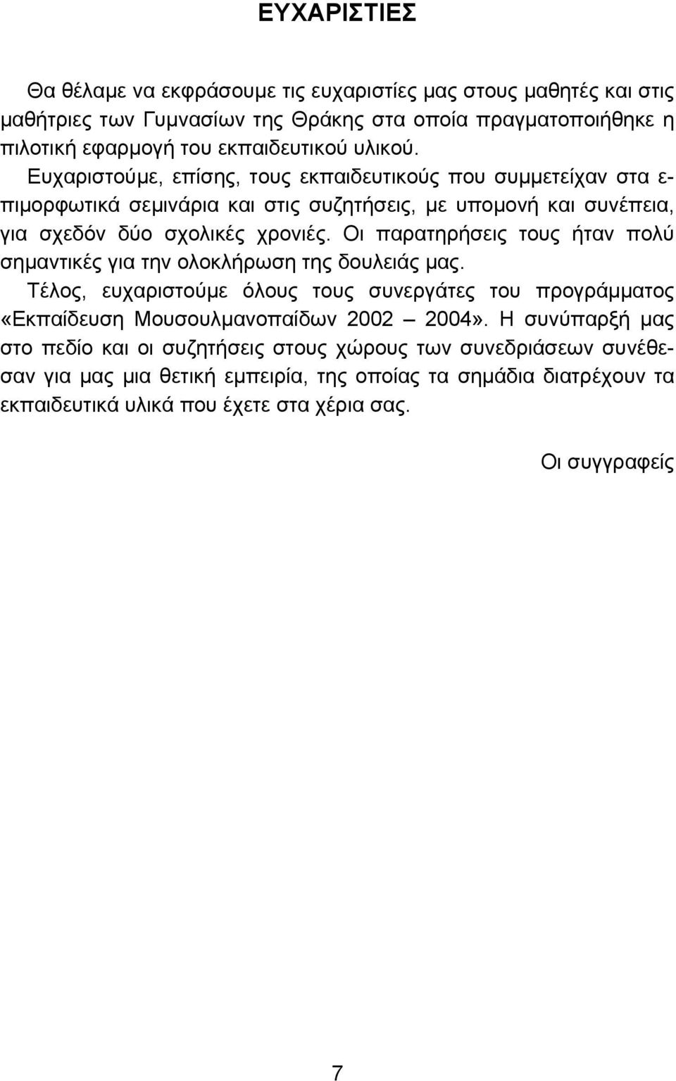 Οι παρατηρήσεις τους ήταν πολύ σημαντικές για την ολοκλήρωση της δουλειάς μας. Τέλος, ευχαριστούμε όλους τους συνεργάτες του προγράμματος «Εκπαίδευση Μουσουλμανοπαίδων 2002 2004».