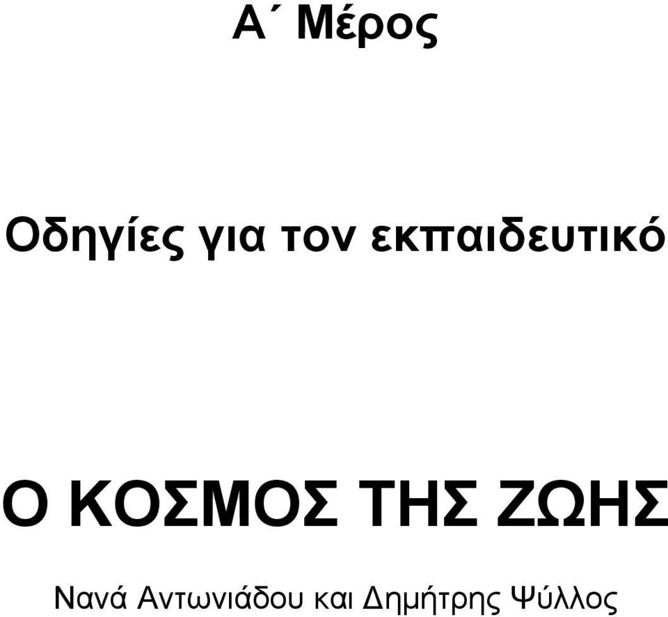 ΚΟΣΜΟΣ ΤΗΣ ΖΩΗΣ Νανά