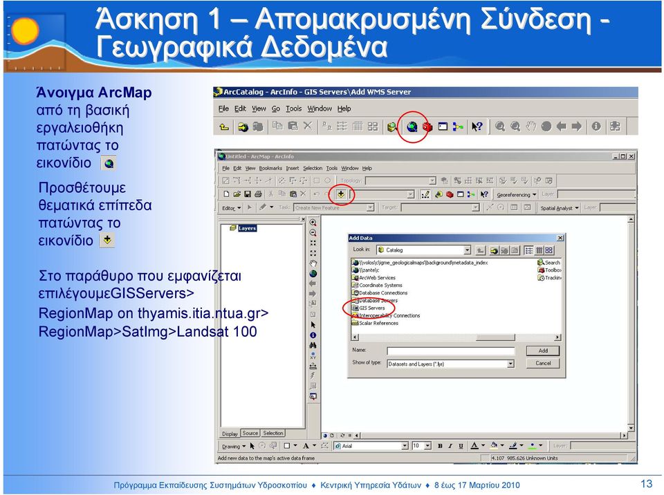 που εµφανίζεται επιλέγουµεgisservers> RegionMap on thyamis.itia.ntua.