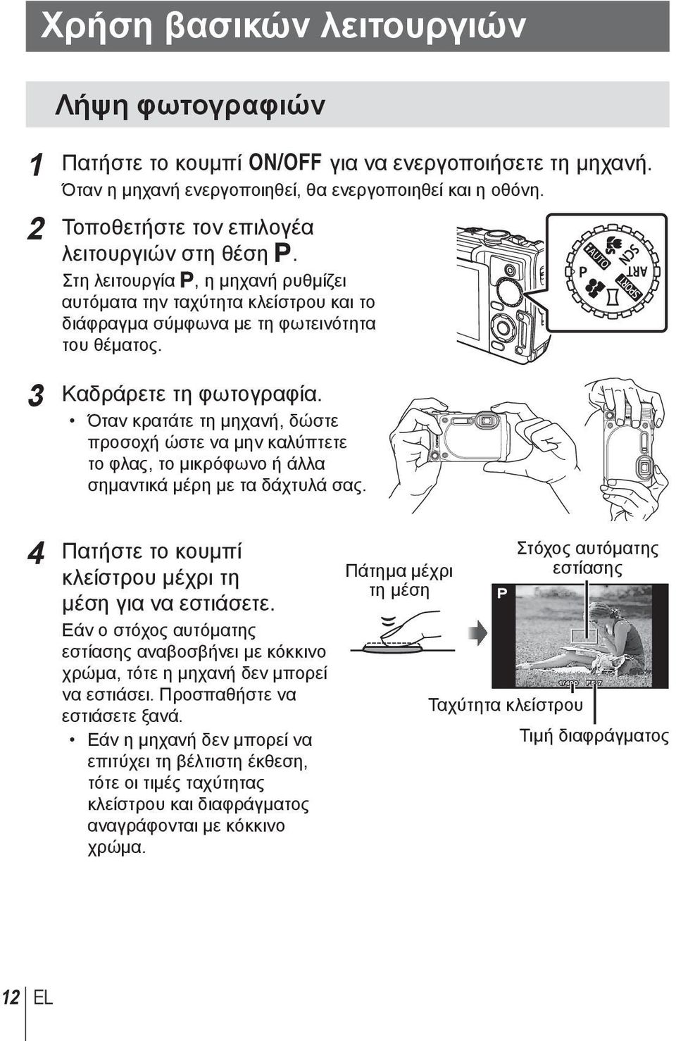 3 Καδράρετε τη φωτογραφία. Όταν κρατάτε τη μηχανή, δώστε προσοχή ώστε να μην καλύπτετε το φλας, το μικρόφωνο ή άλλα σημαντικά μέρη με τα δάχτυλά σας.