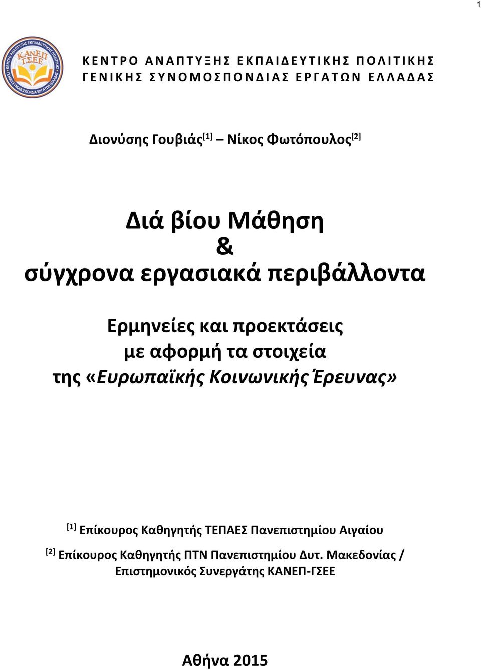 Eρμηνείες και προεκτάσεις με αφορμή τα στοιχεία της «Ευρωπαϊκής Κοινωνικής Έρευνας» [1] Επίκουρος Καθηγητής ΤΕΠΑΕΣ