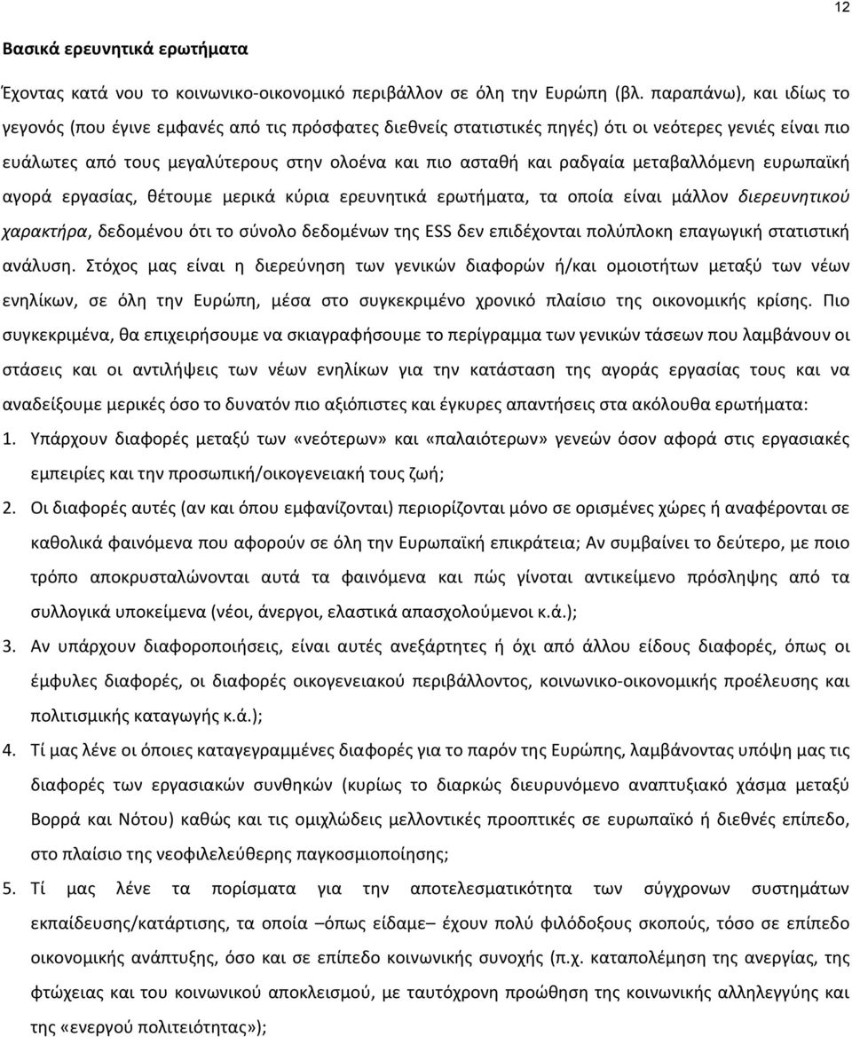 μεταβαλλόμενη ευρωπαϊκή αγορά εργασίας, θέτουμε μερικά κύρια ερευνητικά ερωτήματα, τα οποία είναι μάλλον διερευνητικού χαρακτήρα, δεδομένου ότι το σύνολο δεδομένων της ESS δεν επιδέχονται πολύπλοκη