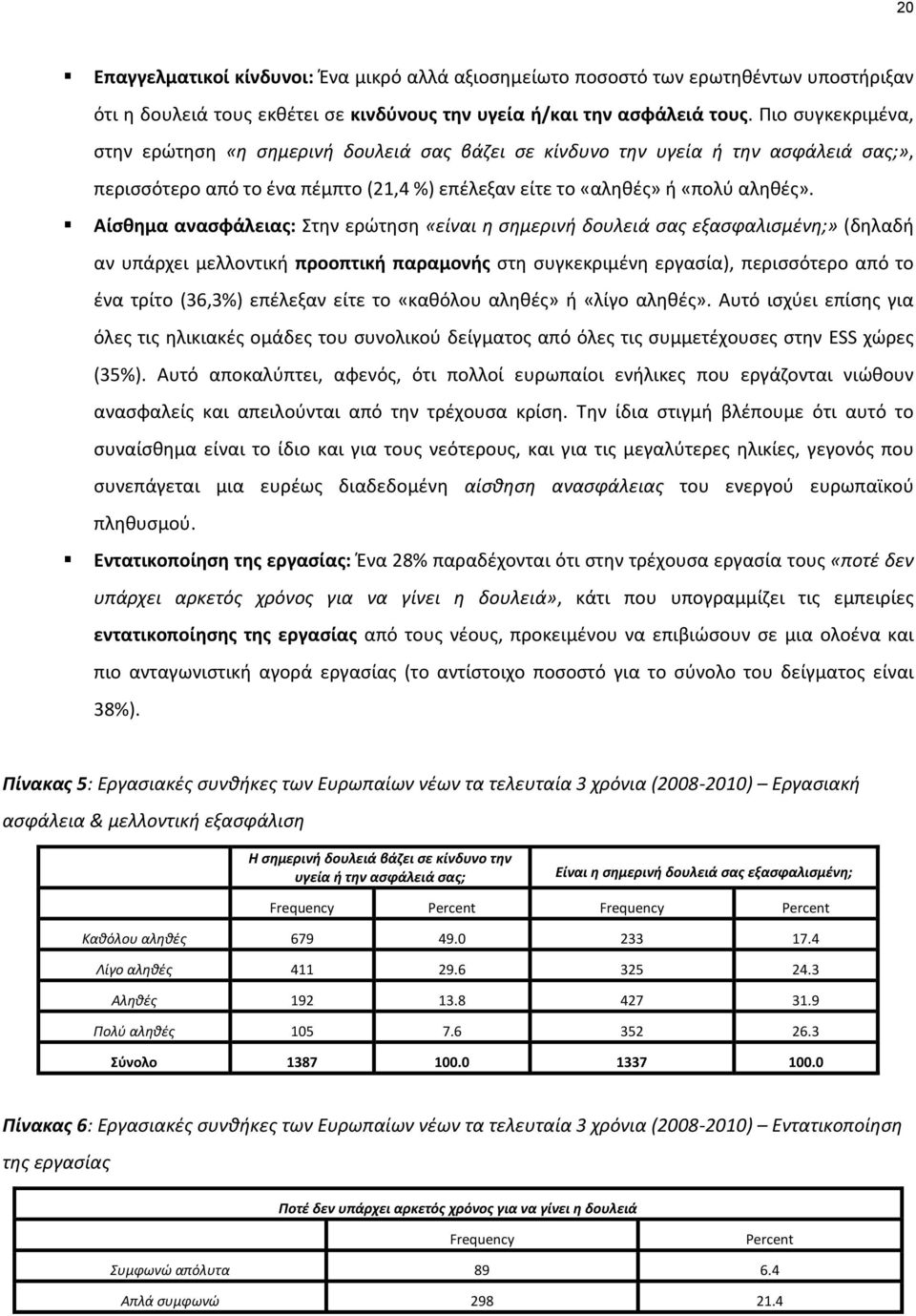 Αίσθημα ανασφάλειας: Στην ερώτηση «είναι η σημερινή δουλειά σας εξασφαλισμένη;» (δηλαδή αν υπάρχει μελλοντική προοπτική παραμονής στη συγκεκριμένη εργασία), περισσότερο από το ένα τρίτο (36,3%)