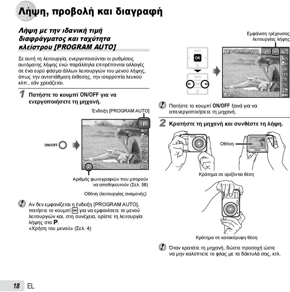 Ένδειξη [PROGRAM ] P PROGRAM 4 Εμφάνιση τρέχουσας λειτουργίας λήψης Πατήστε το κουμπί n ξανά για να απενεργοποιήσετε τη μηχανή. 2 Κρατήστε τη μηχανή και συνθέστε τη λήψη. P 0.0 WB ISO 10M 4 0.