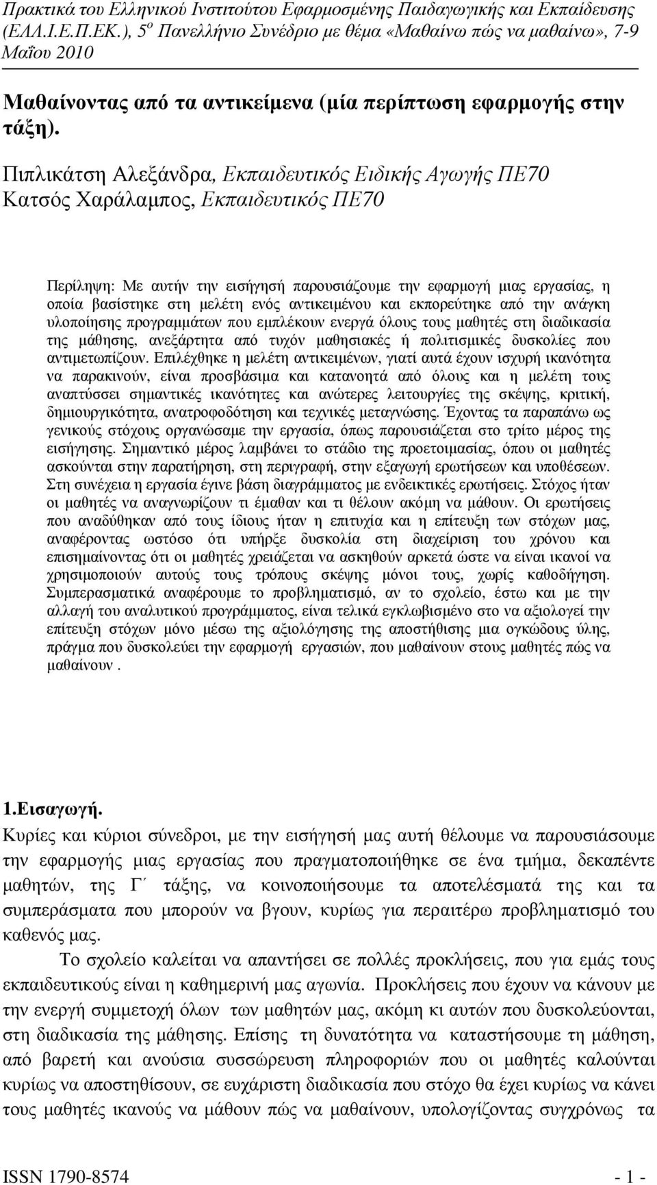 ενός αντικειµένου και εκπορεύτηκε από την ανάγκη υλοποίησης προγραµµάτων που εµπλέκουν ενεργά όλους τους µαθητές στη διαδικασία της µάθησης, ανεξάρτητα από τυχόν µαθησιακές ή πολιτισµικές δυσκολίες