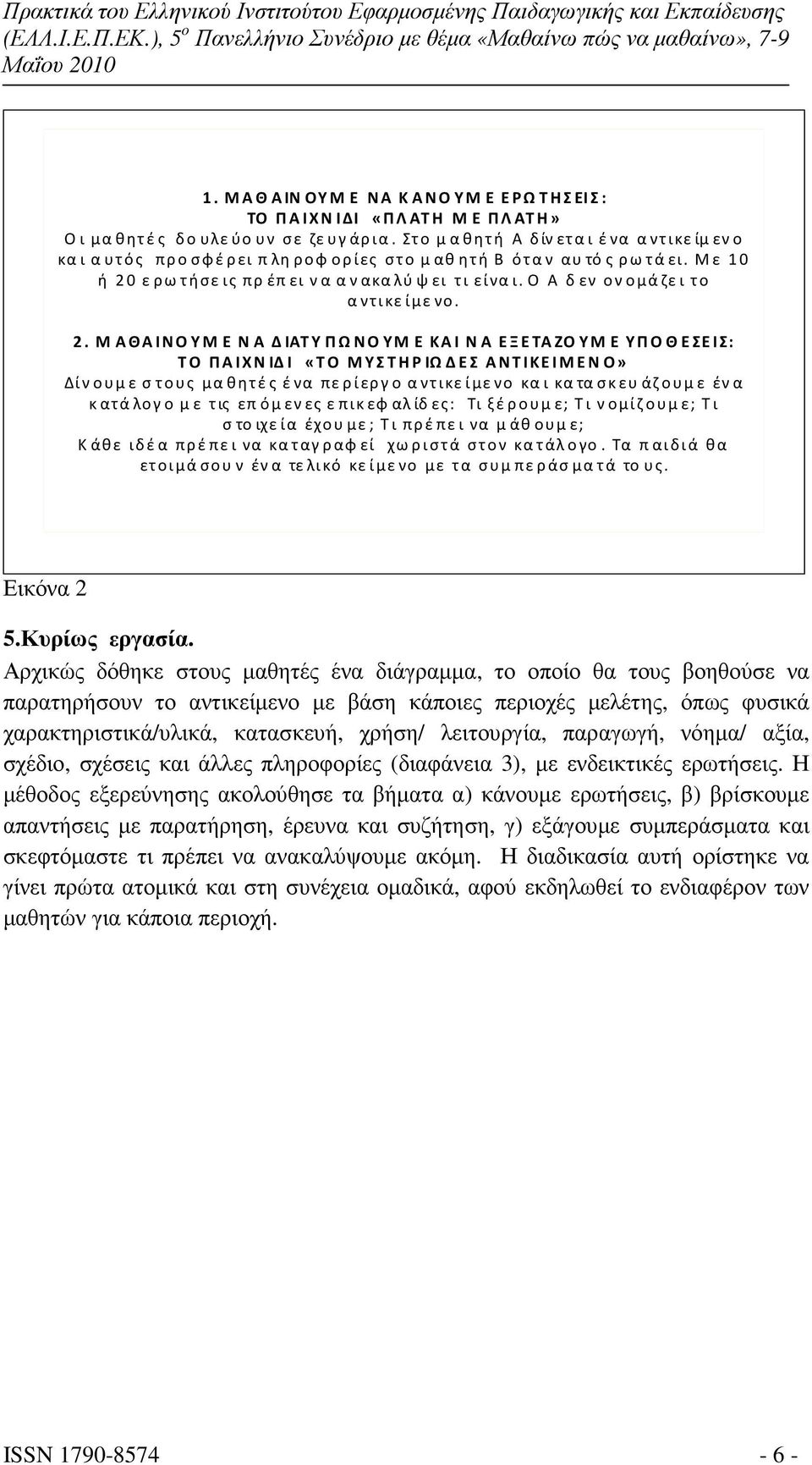 ερωτήσεις πρ έπει να ανακαλύψει τι είναι. Ο Α δεν ονομάζει το αντικείμενο. 2.