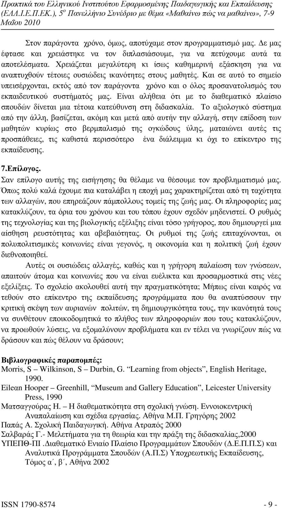 Και σε αυτό το σηµείο υπεισέρχονται, εκτός από τον παράγοντα χρόνο και ο όλος προσανατολισµός του εκπαιδευτικού συστήµατός µας.