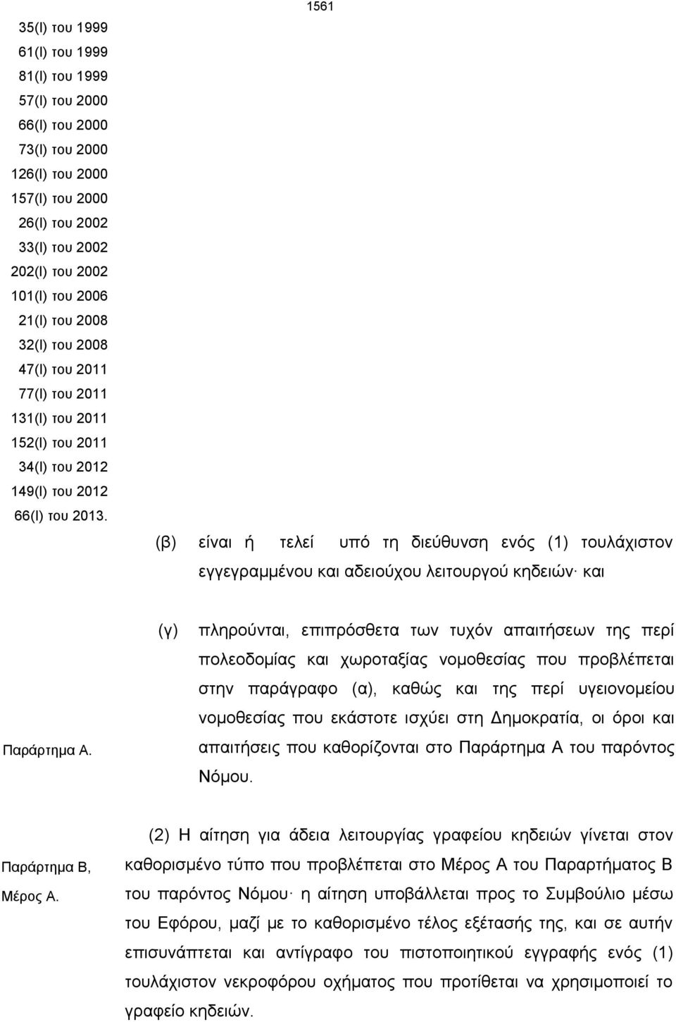 1561 (β) είναι ή τελεί υπό τη διεύθυνση ενός (1) τουλάχιστον εγγεγραμμένου και αδειούχου λειτουργού κηδειών και Παράρτημα Α.