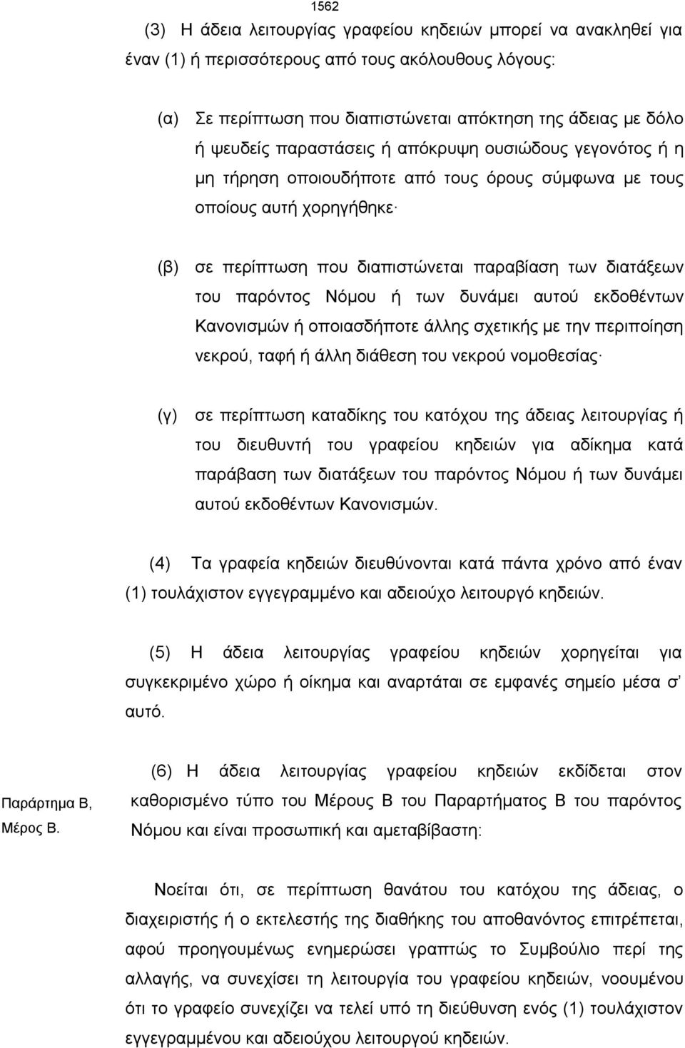 Νόμου ή των δυνάμει αυτού εκδοθέντων Κανονισμών ή οποιασδήποτε άλλης σχετικής με την περιποίηση νεκρού, ταφή ή άλλη διάθεση του νεκρού νομοθεσίας (γ) σε περίπτωση καταδίκης του κατόχου της άδειας