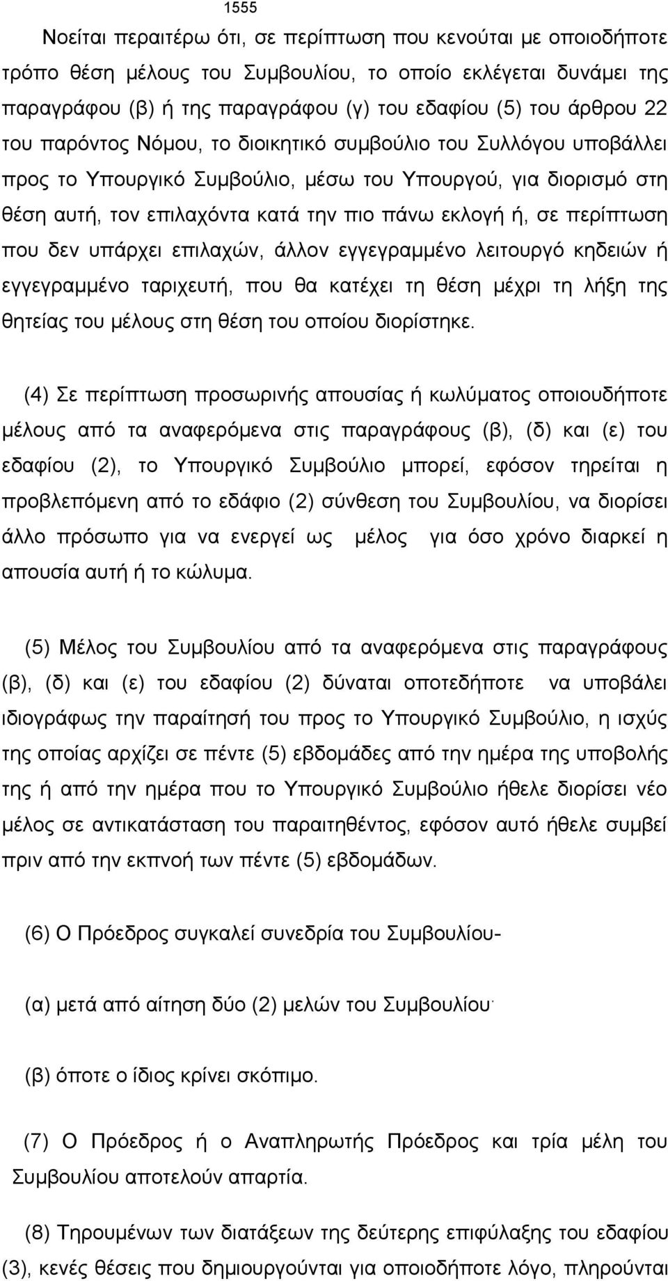 περίπτωση που δεν υπάρχει επιλαχών, άλλον εγγεγραμμένο λειτουργό κηδειών ή εγγεγραμμένο ταριχευτή, που θα κατέχει τη θέση μέχρι τη λήξη της θητείας του μέλους στη θέση του οποίου διορίστηκε.