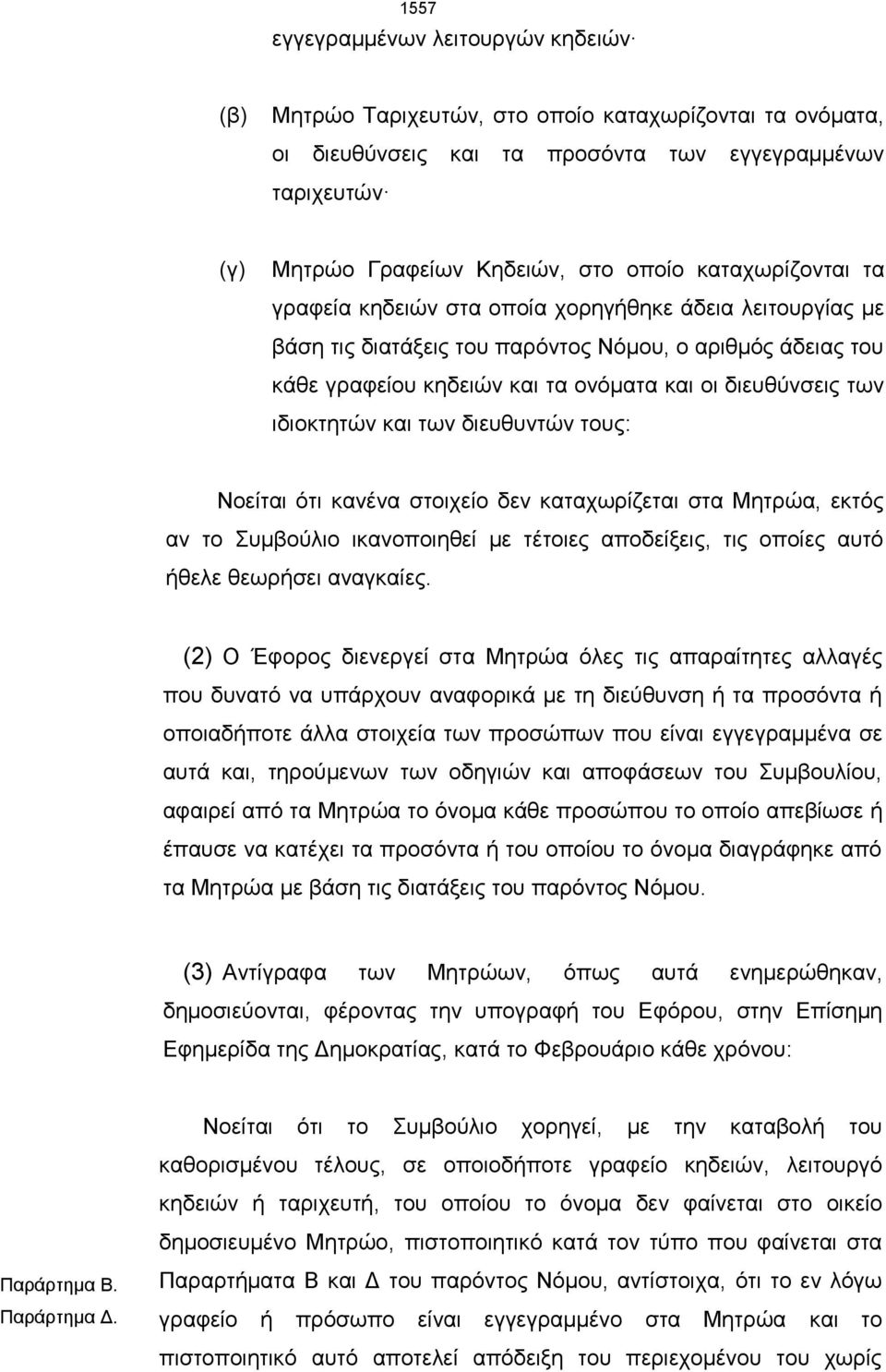 τους ιδιοκτητών και των διευθυντών Νοείται ότι κανένα στοιχείο δεν καταχωρίζεται στα Μητρώα, εκτός αν το Συμβούλιο ικανοποιηθεί με τέτοιες αποδείξεις, τις οποίες αυτό ήθελε θεωρήσει αναγκαίες.