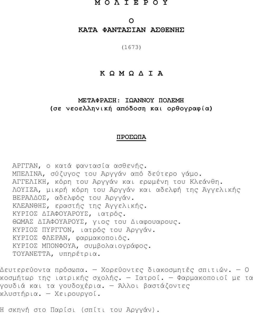 ΚΛΕΑΝΘΗΣ, εραστής της Αγγελικής. ΚΥΡΙΟΣ ΔΙΑΦΟΥΑΡΟΥΣ, ιατρός. ΘΩΜΑΣ ΔΙΑΦΟΥΑΡΟΥΣ, γιος του Διαφουαρους. ΚΥΡΙΟΣ ΠΥΡΓΓΟΝ, ιατρός του Αργγάν. ΚΥΡΙΟΣ ΦΛΕΡΑΝ, φαρμακοποιός.