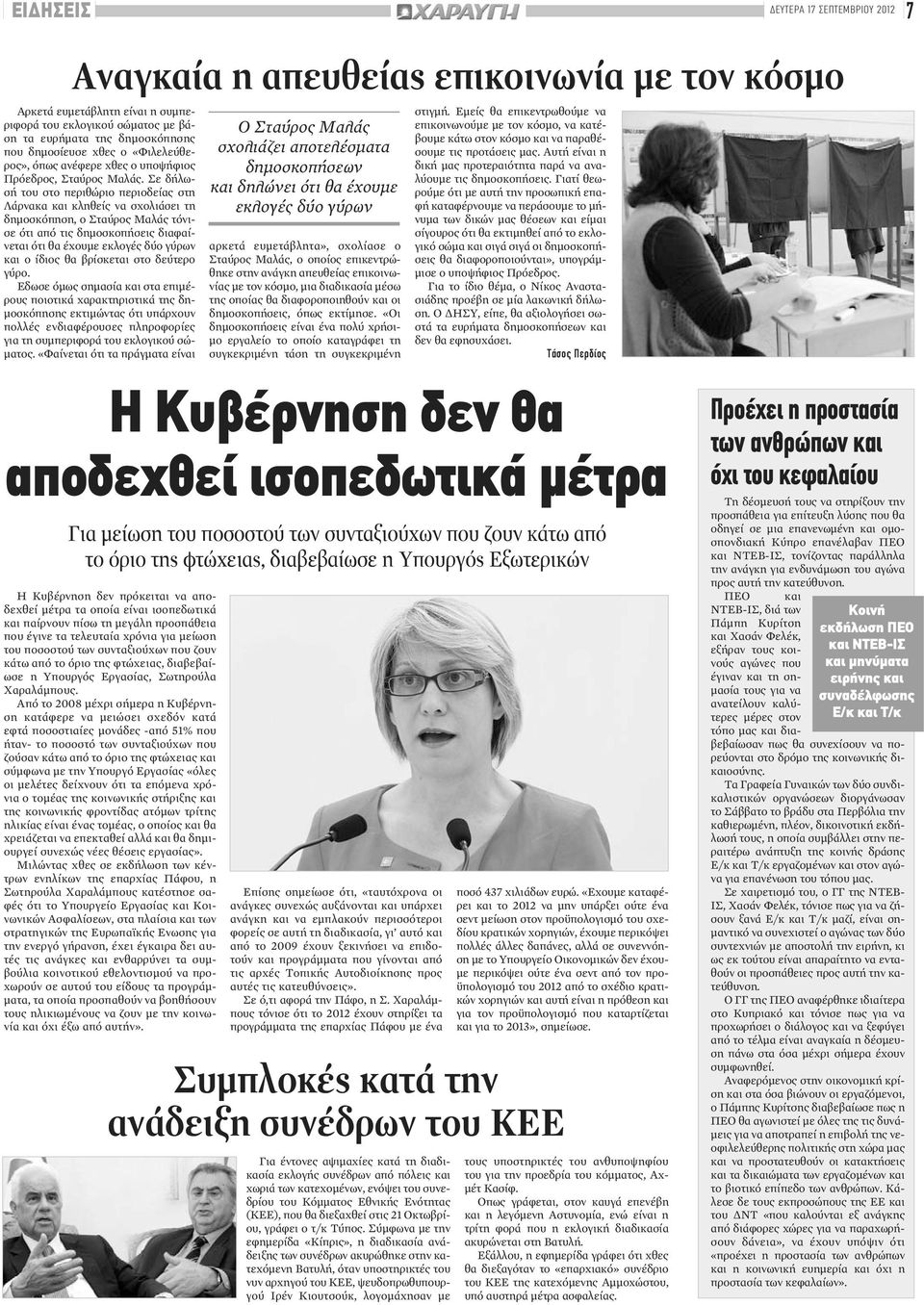 Σε δήλωσή του στο περιθώριο περιοδείας στη Λάρνακα και κληθείς να σχολιάσει τη δημοσκόπηση, ο Σταύρος Μαλάς τόνισε ότι από τις δημοσκοπήσεις διαφαίνεται ότι θα έχουμε εκλογές δύο γύρων και ο ίδιος θα